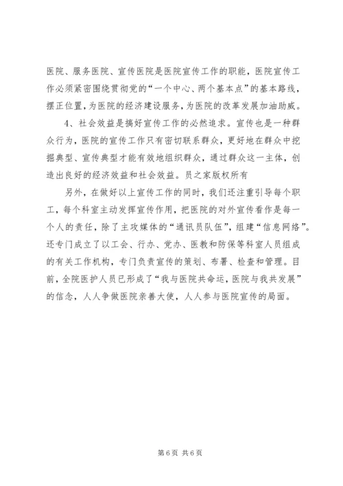 加强医院宣传工作，树立医院良好形象.docx