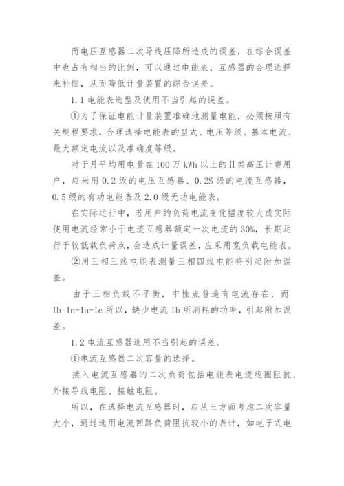 降低电能计量装置综合误差论文.docx