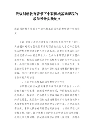 浅谈创新教育背景下中职机械基础课程的教学设计实践论文.docx