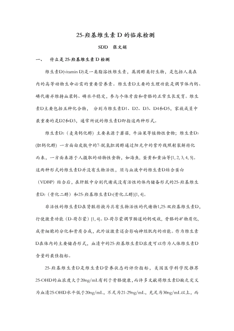 25羟基维生素D的临床检测.docx