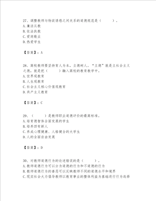高校教师职业道德素养题库重点