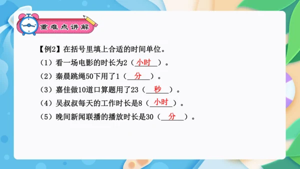 专题05：时、分、秒（复习课件）-2023-2024三年级数学上册期末核心考点集训（人教版）(共25