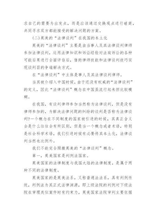 法律谈判论文.docx
