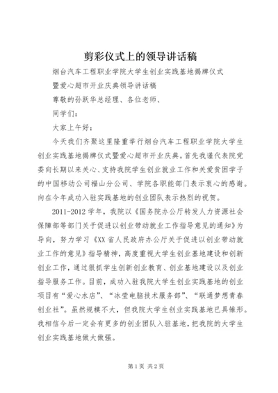 剪彩仪式上的领导讲话稿 (4).docx