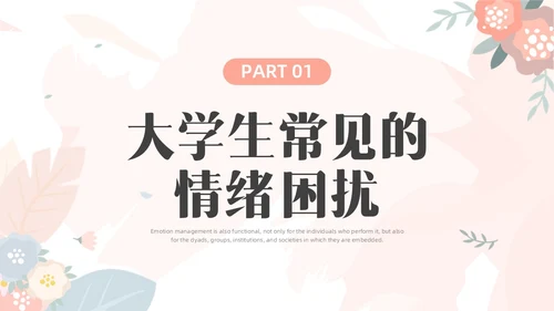 彩色水彩小清新大学生情绪管理主题班会PPT