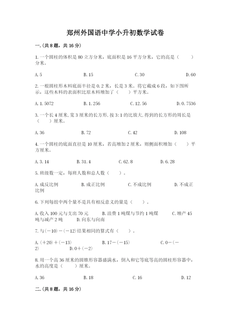 郑州外国语中学小升初数学试卷附参考答案ab卷.docx