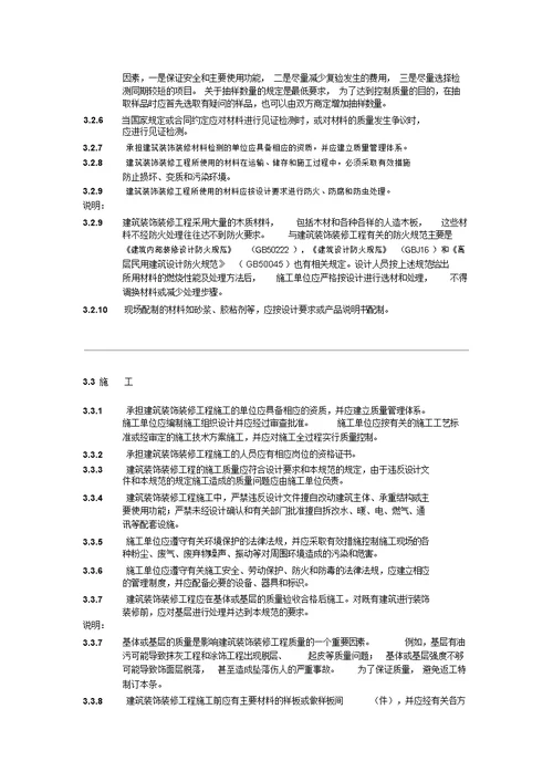 建筑装饰装修工程质量验收规范gb502102001