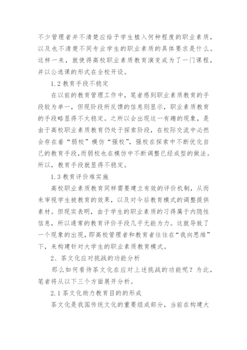 茶文化在高校职业素质教育中的应用论文.docx