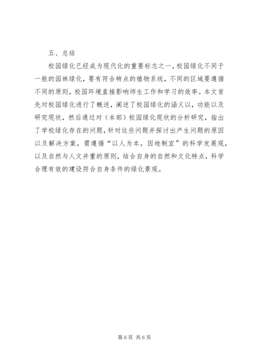 学校园绿化分析报告[精选五篇].docx