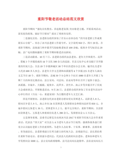 精编之重阳节敬老活动总结范文欣赏.docx