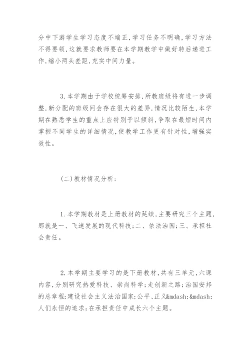 初三政治上册教学计划.docx