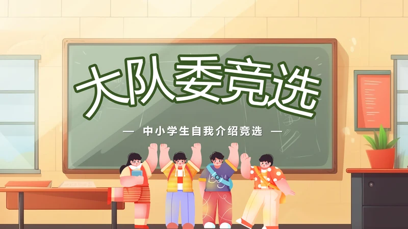 学校教学教育班会大队委竞选PPT模板
