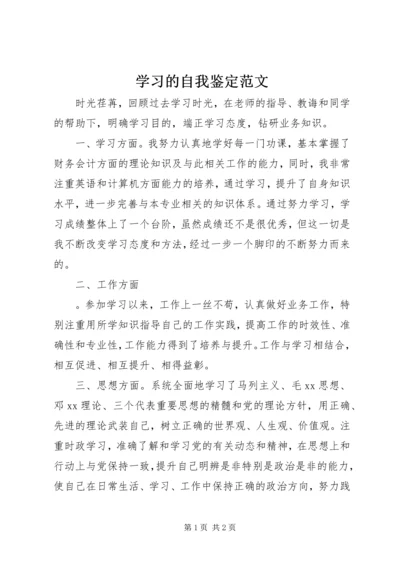 学习的自我鉴定范文.docx