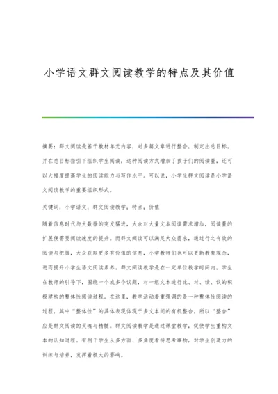 小学语文群文阅读教学的特点及其价值.docx