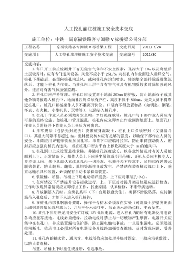 人工挖孔灌注桩施工安全技术交底.docx