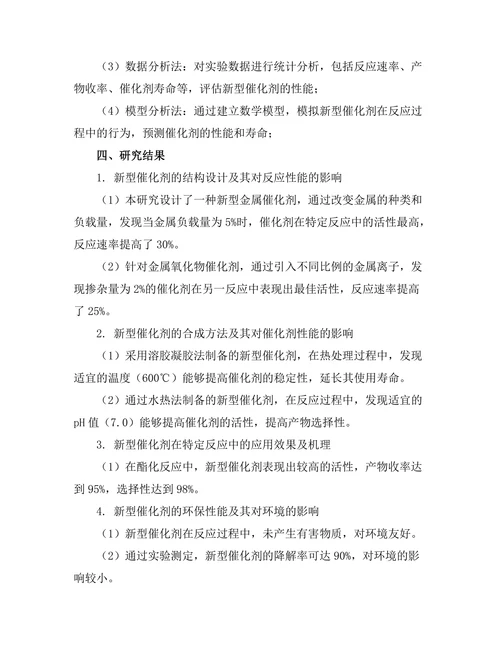 新型催化剂在化学反应中的应用与性能