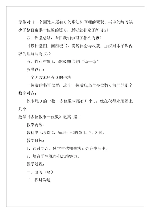 小学三年级上册数学多位数乘一位数教案优秀3篇
