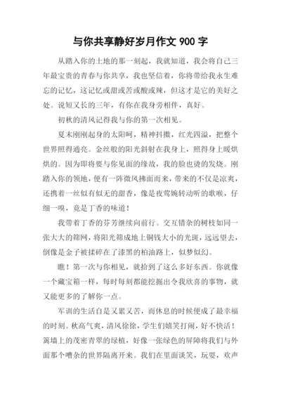 与你共享静好岁月作文900字.docx