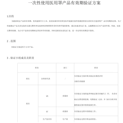 一次性使用医用口罩加速老化验证方案.docx