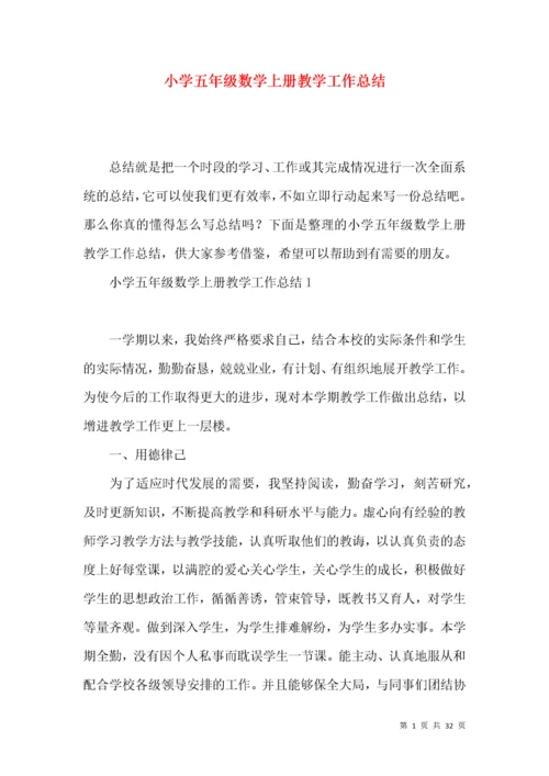 小学五年级数学上册教学工作总结.docx