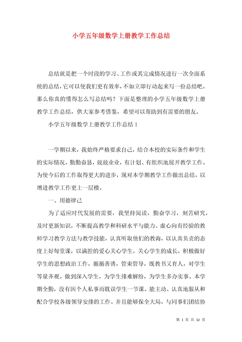 小学五年级数学上册教学工作总结.docx