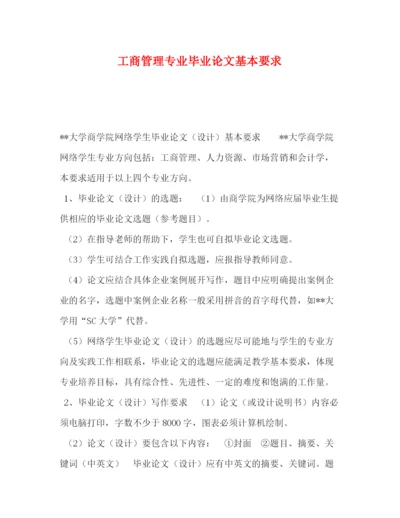 精编之工商管理专业毕业论文基本要求.docx