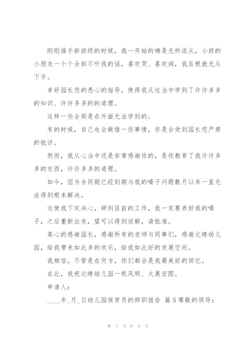 幼儿园保育员的辞职报告范文汇总五篇.docx