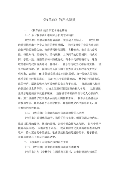 牧羊曲的艺术特征