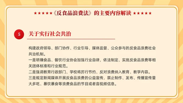 中华人民共和国反食品浪费法学习课件PPT党建