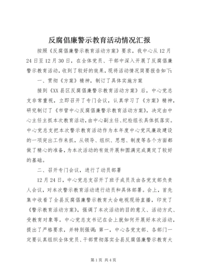 反腐倡廉警示教育活动情况汇报.docx