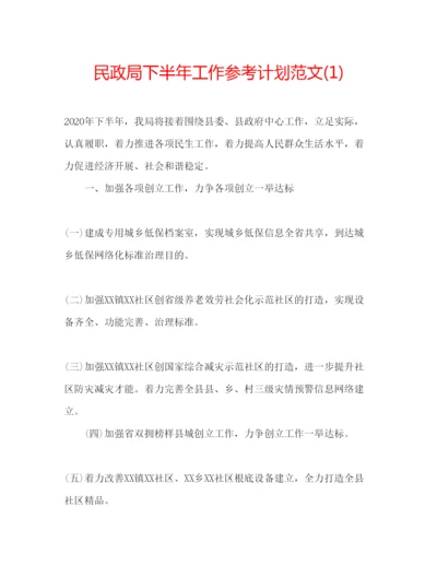 精编民政局下半年工作参考计划范文1).docx