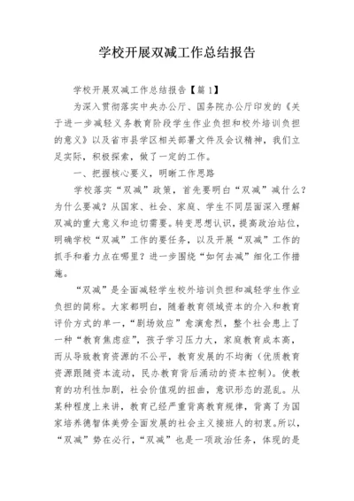 学校开展双减工作总结报告.docx