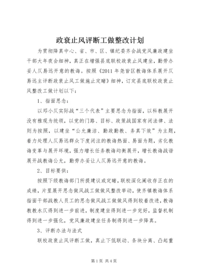 政衰止风评断工做整改计划.docx