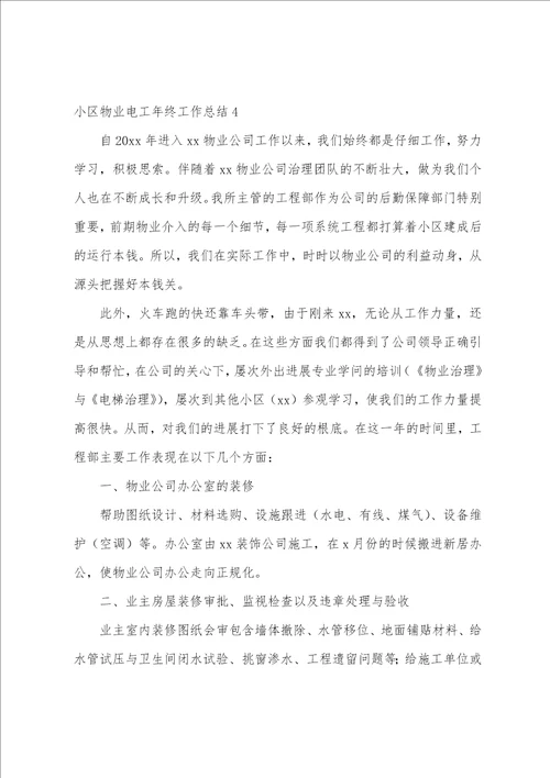 小区物业电工年终工作总结