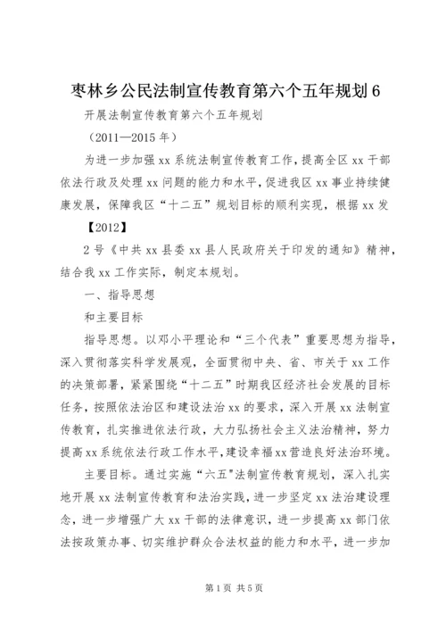 枣林乡公民法制宣传教育第六个五年规划6 (5).docx