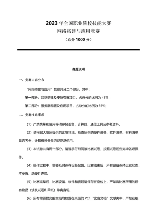 2023年全国职业院校技能大赛网络搭建与应用竞赛试题.docx