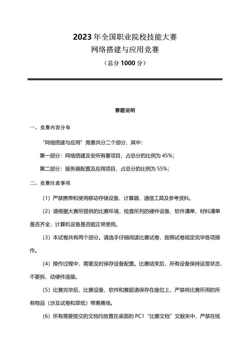 2023年全国职业院校技能大赛网络搭建与应用竞赛试题.docx