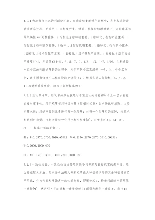 数字图书馆推广工程建设评价指标体系构建.docx