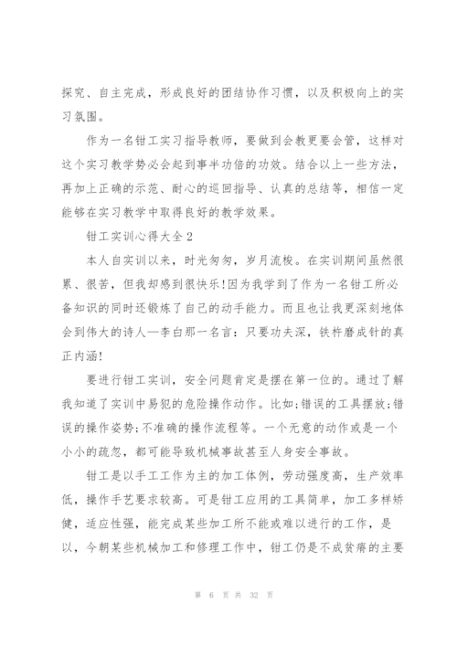 钳工实训心得大全10篇.docx