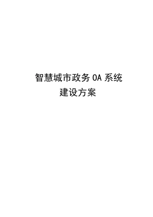 智慧城市政务OA系统建设方案.docx