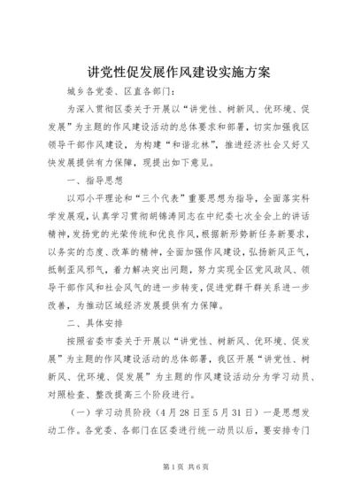 讲党性促发展作风建设实施方案 (2).docx