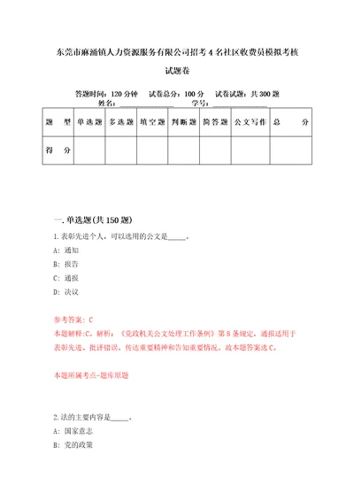 东莞市麻涌镇人力资源服务有限公司招考4名社区收费员模拟考核试题卷2