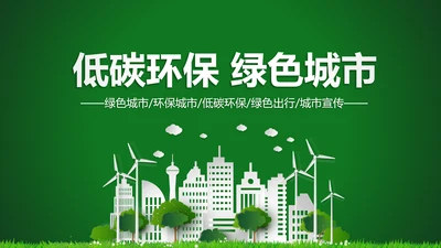 低碳环保绿色城市生态文明建设PPT模板