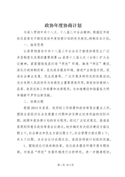 政协年度协商计划.docx