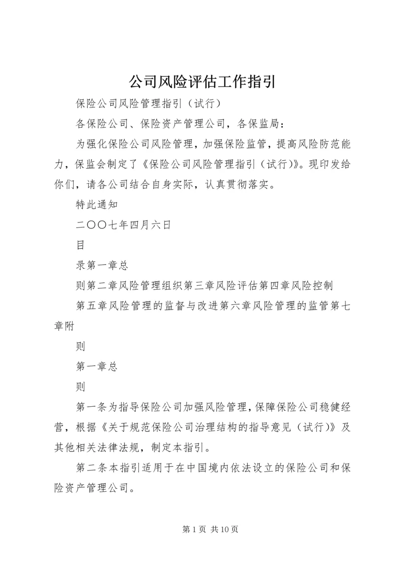 公司风险评估工作指引 (2).docx