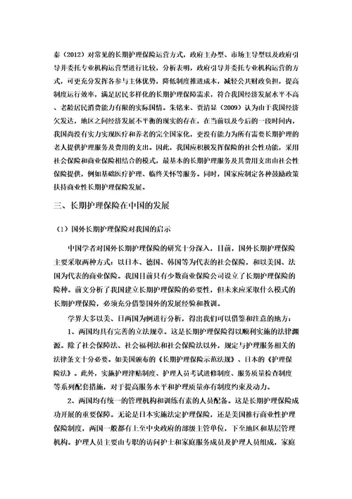 长期护理保险文献综述