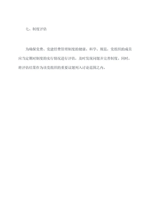 党费党建经费管理制度