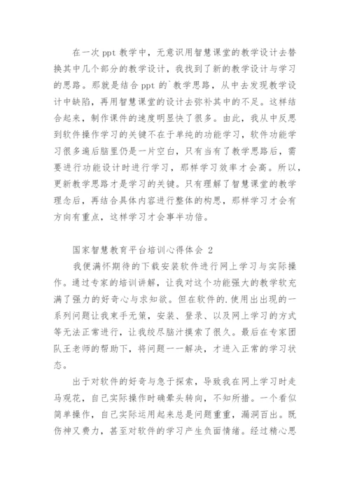 国家智慧教育平台培训心得体会.docx