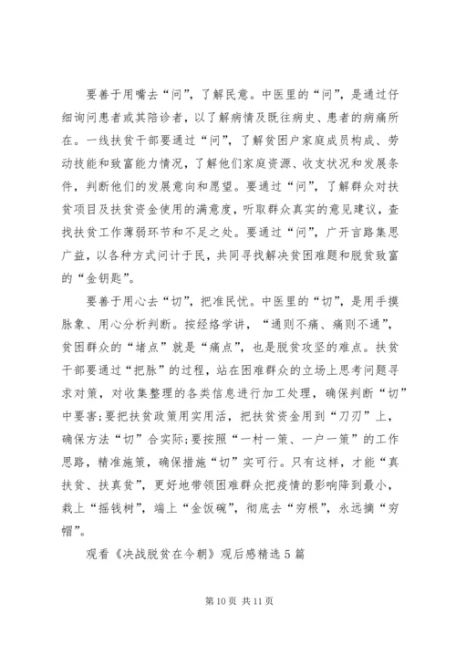观看《决战脱贫在今朝》观后感多篇.docx
