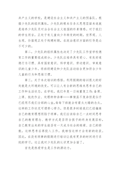 少先队辅导员培训心得感受（通用5篇）2022.docx